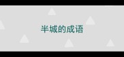 半城的成语