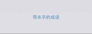 带末字的成语
