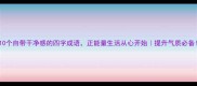 10个自带干净感的四字成语正能量生活从心开始提升气质必备