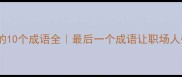 含已字的10个成语全最后一个成语让职场人受益终生