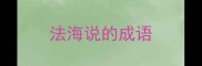 法海说的成语