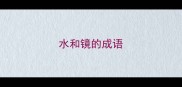 水和镜的成语