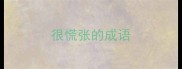 很慌张的成语