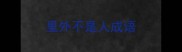 里外不是人成语