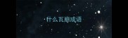 什么瓦崩成语