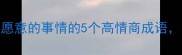 自律提升必看做不愿意的事情的5个高情商成语轻松突破舒适圈