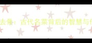 烹鱼去骨古代名菜背后的智慧与传承