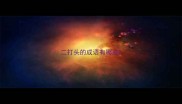 二打头的成语有哪些
