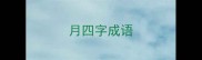 月四字成语