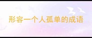 形容一个人孤单的成语