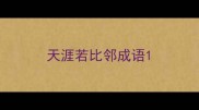 天涯若比邻成语