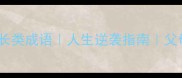 30个成长类成语人生逆袭指南父母必看