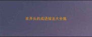 求开头的成语接龙大全集