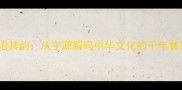 成语其韵从字源解码中华文化的千年智慧