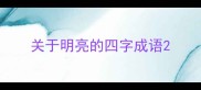 关于明亮的四字成语