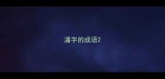 潘字的成语