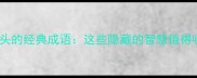 色字开头的经典成语这些隐藏的智慧值得收藏