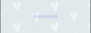 形容民族的成语