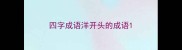 四字成语洋开头的成语