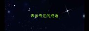 表示专注的成语