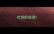 吃惊的成语