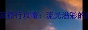 10个形容奇妙夜景的成语及旅行攻略流光溢彩的成语美学与城市景观指南