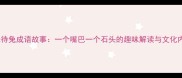 守株待兔成语故事一个嘴巴一个石头的趣味解读与文化内涵