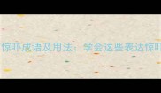 10个最常用的惊吓成语及用法学会这些表达惊吓场景不尴尬