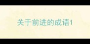 关于前进的成语