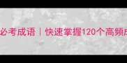 高中成语积累与高考必考成语快速掌握120个高频成语用法及详细释义