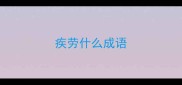 疾劳什么成语