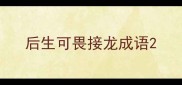 后生可畏接龙成语