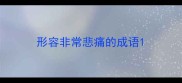 形容非常悲痛的成语