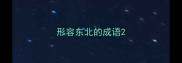 形容东北的成语