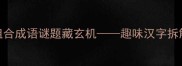 两个乒字巧组合成语谜题藏玄机趣味汉字拆解与成语文化