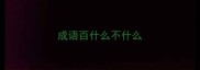 成语百什么不什么