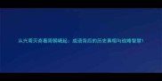 从兴周灭商看周朝崛起成语背后的历史真相与战略智慧