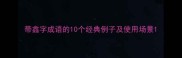 带鑫字成语的10个经典例子及使用场景