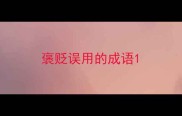 褒贬误用的成语