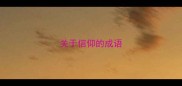 关于信仰的成语