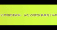 蟹文化中的成语密码从礼记到现代餐桌的千年传承