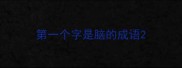 第一个字是脑的成语