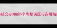 露字成语全职场社交必知的5个高频误区与实用指南附最新案例