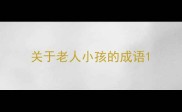 关于老人小孩的成语