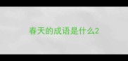 春天的成语是什么