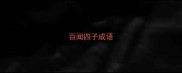 百闻四子成语