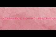 5个含有掌字的经典成语最后一个绝了看完秒变语文课代表