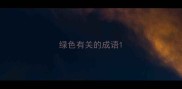 绿色有关的成语