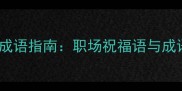 最新工作祝福成语指南职场祝福语与成语搭配全攻略