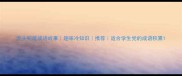 虎头蛇尾成语故事趣味冷知识推荐适合学生党的成语积累